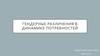 Гендерные различения в динамике потребностей