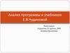 Анализ программы и учебников Е.В. Чудиновой: Окружающий мир, 1 класс