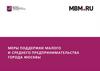Меры поддержки малого и среднего предпринимательства города Москвы
