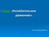 Колебательное движение