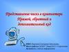 Представление чисел в компьютере. Прямой, обратный и дополнительный код