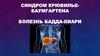 Синдром Крювелье-баумгартена. Болезнь бадда-киари