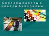 Способы работы с цветом акварелью