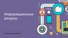 Информационные ресурсы. Социальная информатика
