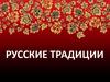 Русские традиции