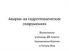 Аварии на гидротехнических сооружениях