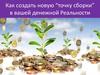 Как создать новую “точку сборки” в вашей денежной реальности