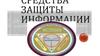 Средства защиты информации