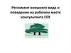 Регламент внешнего вида и поведения на рабочем месте консультанта ЕЕХ