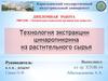 Технология экстракции цинаропикрина из растительного сырья