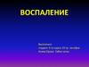 Воспаление. Причины воспаления