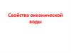 Свойства океанической воды