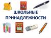 Школьные принадлежности