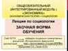Лекции по социологии