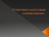Спортивно-массовые соревнования