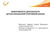 Эффективность деятельности детско-юношеской спортивной школы