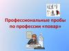 Профессиональные пробы по профессии «повар»