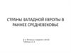 Страны Западной Европы в раннее Средневековье
