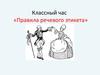 Классный час «Правила речевого этикета»