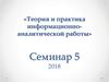 Теория и практика информационно-аналитической работы. Семинар