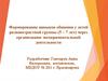 Формирование навыков общения у детей разновозрастной группы (5 – 7 лет) через организацию экспериментальной деятельности
