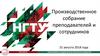 НГТУ. Производственное собрание преподавателей и сотрудников