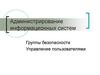 Администрирование информационных систем. Группы безопасности. Управление пользователями
