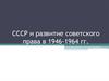 СССР и развитие советского права в 1946-1964 годы
