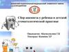 Сбор анамнеза у ребенка в детской стоматологической практике
