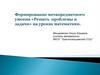 Формирование метапредметного умения «Решать проблемы и задачи» на уроках математики