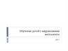 Особенности организации образовательного процесса для детей с умственной отсталостью