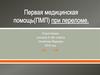 Первая медицинская помощь (ПМП) при переломе