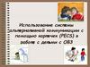 Использование системы альтернативной коммуникации с помощью карточек (PECS) в работе с детьми с ОВЗ