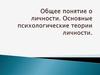 Общее понятие о личности. Основные психологические теории личности