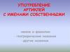Артикли с именами собственными