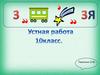 Обратная тригонометрическая функция. Устная работа. 10 класс