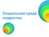 Социальная среда подростка