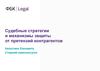 Судебные стратегии и механизмы защиты от претензий контрагентов