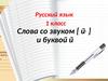 Слова со звуком [й] и буквой й