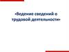 Ведение сведений о трудовой деятельности. Электронные трудовые книжки
