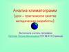 Анализ климатограмм