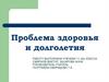 Здоровье и долголетие. Распространённые заболевания на территории России