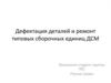 Дефектация деталей и ремонт типовых сборочных единиц ДСМ