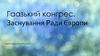 Гаазький конгрес. Заснування Ради Європи