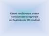 Какие необычные музеи напоминают о научных исследованиях 30-х годов