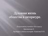 Духовная жизнь общества в литературе