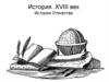 История. XVIII век История Отечества