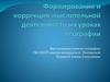Формирование и коррекция мыслительной деятельности на уроках географии