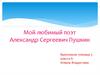 Мой любимый поэт Александр Сергеевич Пушкин