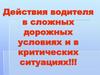 Действия водителя в сложных дорожных условиях и в критических ситуациях!